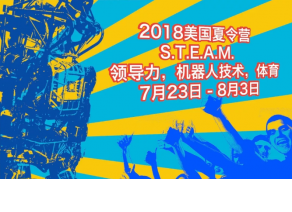 2018美國私立中學(xué)S.T.E.A.M及領(lǐng)導(dǎo)力，機(jī)器人技術(shù)，體育夏令營
